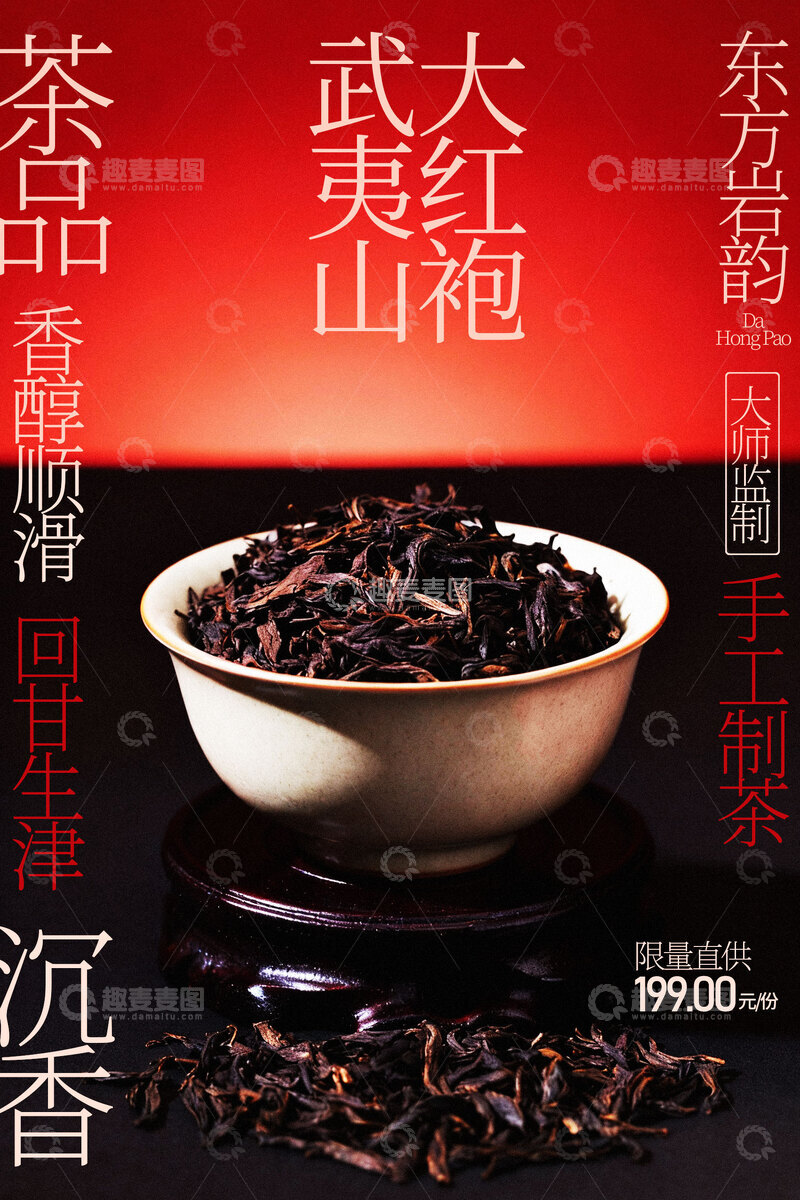 源文件下载【趣麦麦图】武夷山大红袍茶品海报