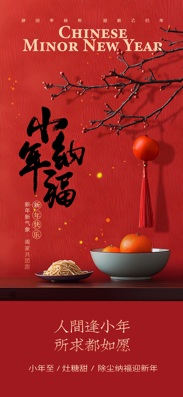 中国风小年祝福海报设计