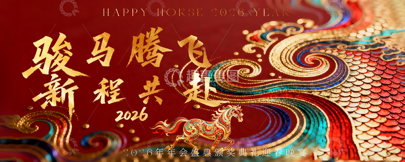 源文件下载【趣麦麦图】骏马腾飞新年背景板
