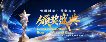 星光闪耀颁奖盛典