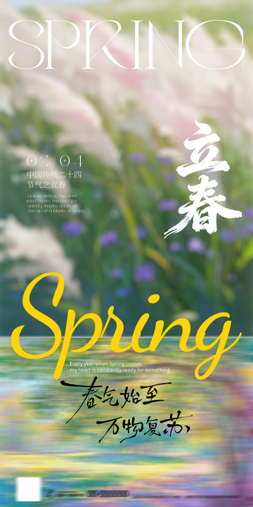 立春春日风光海报
