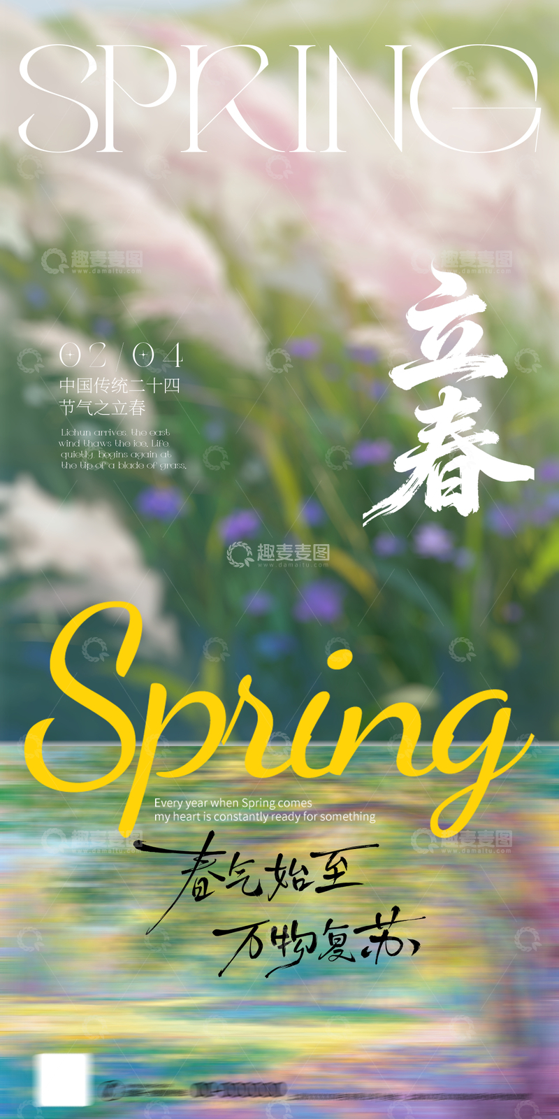 源文件下载【趣麦麦图】-立春春日风光海报