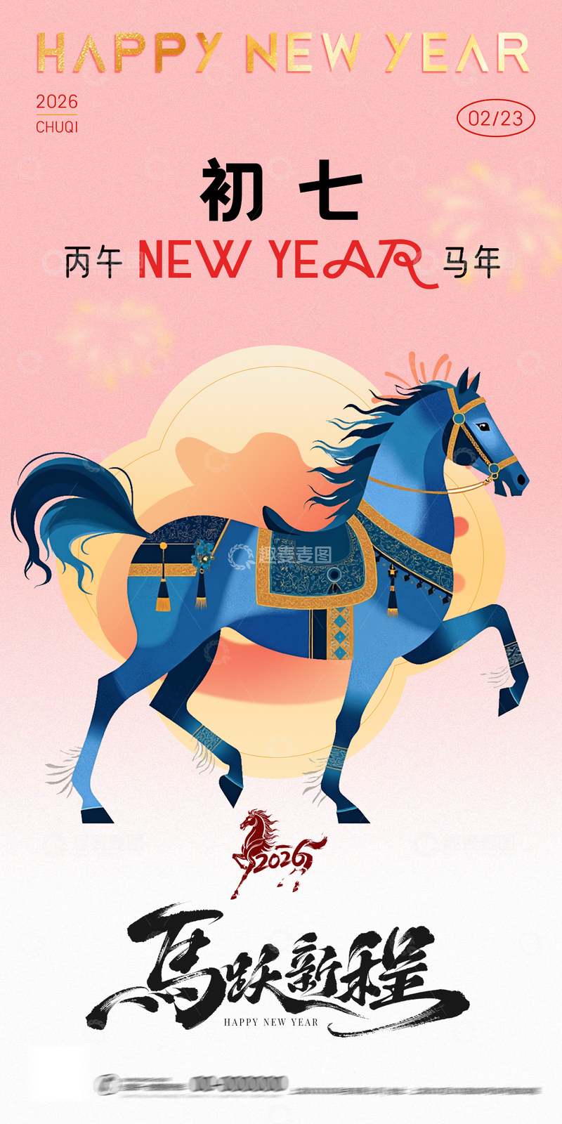 源文件下载【趣麦麦图】马年新春初七骏马贺岁海报设计