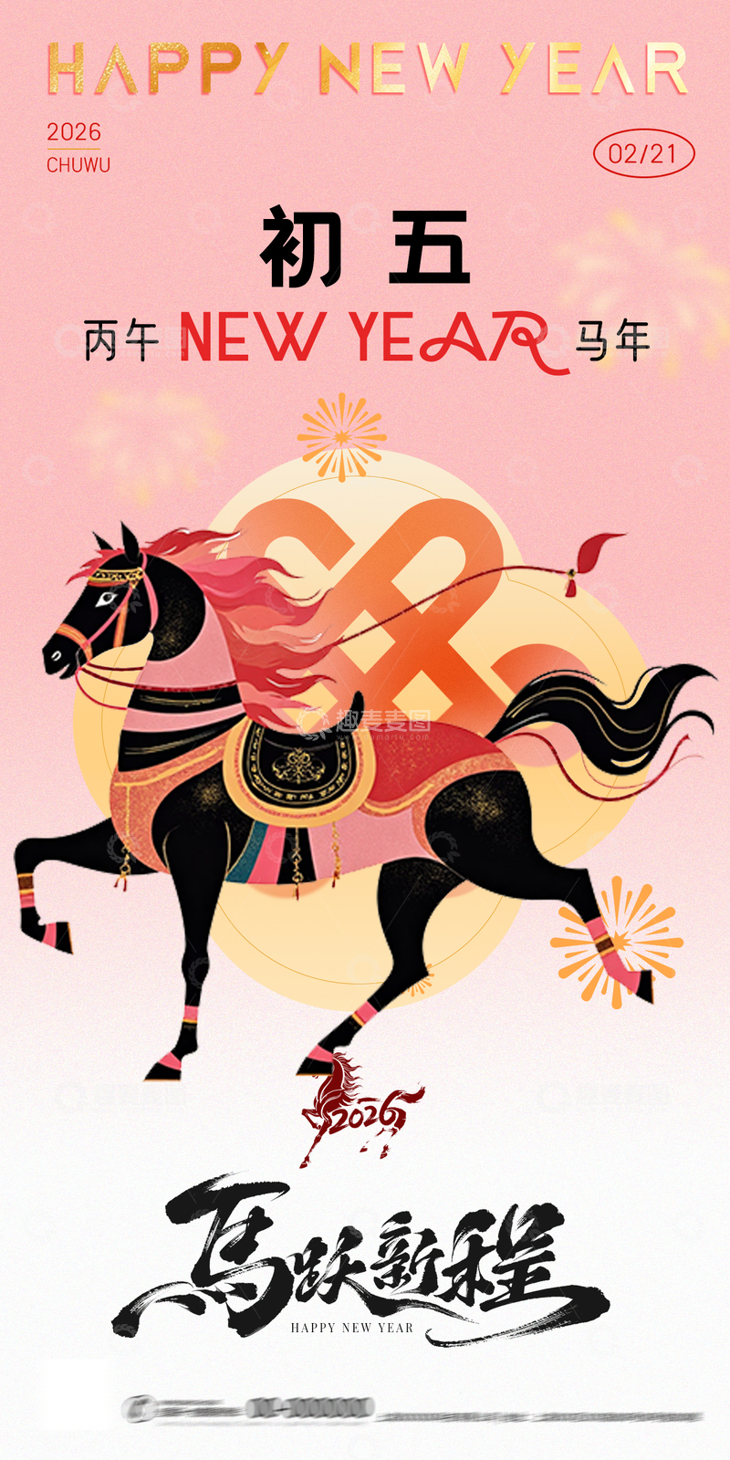 源文件下载【趣麦麦图】马年新春初五喜庆海报设计素材