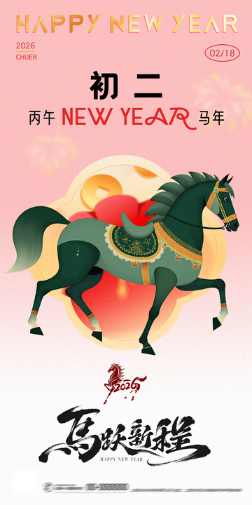 马年新春插画祝福海报