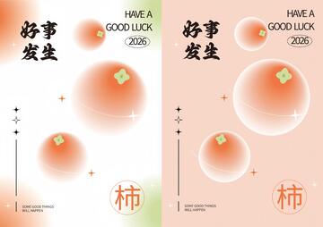 Ai弥散海报 好事发生 柿柿如意
