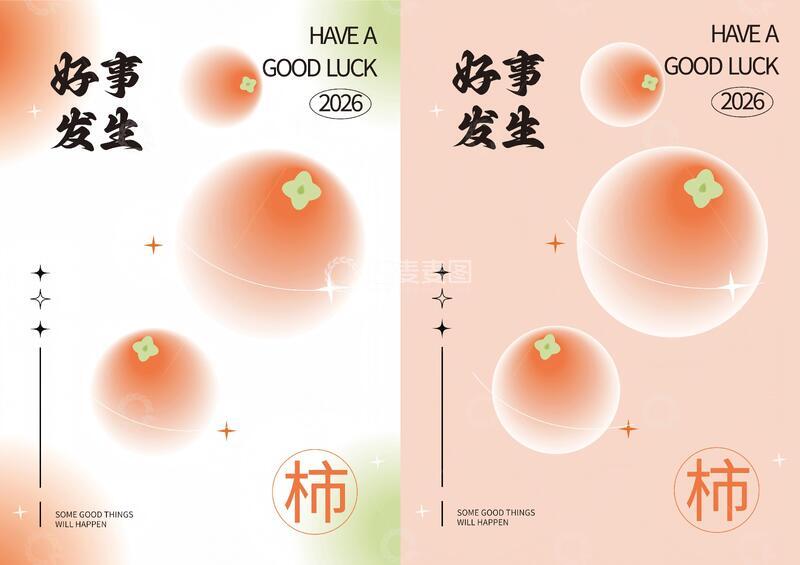 源文件下载【趣麦麦图】Ai弥散海报 好事发生 柿柿如意