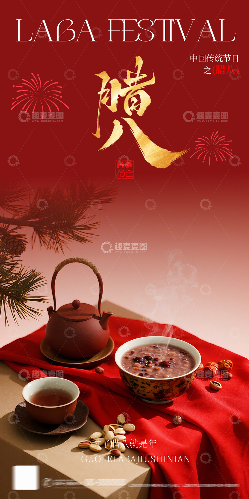 源文件下载【趣麦麦图】红色喜庆腊八节美食海报设计