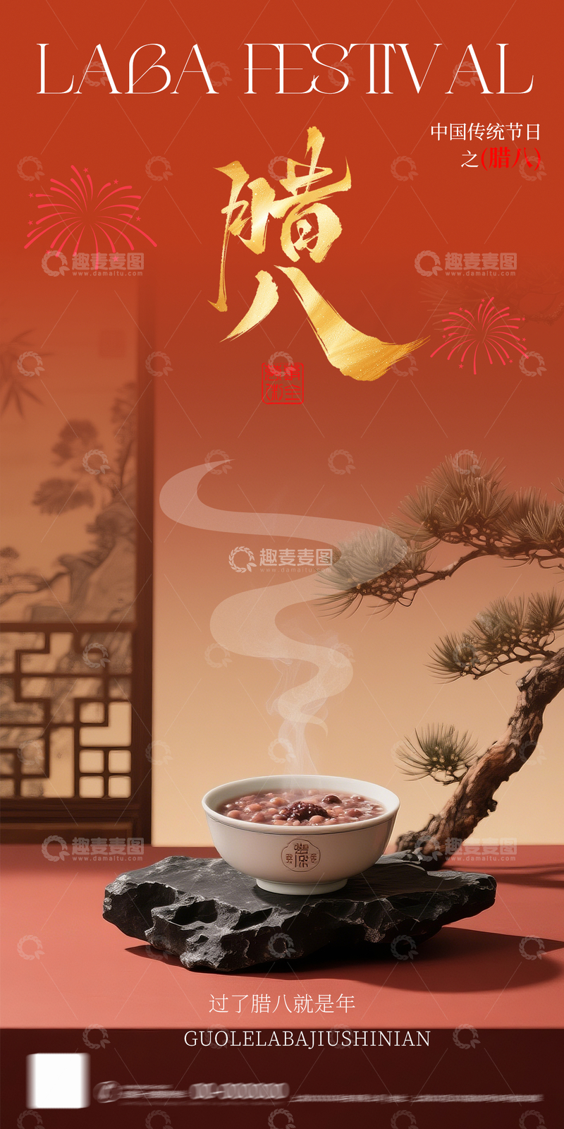 源文件下载【趣麦麦图】传统中国风腊八节宣传海报