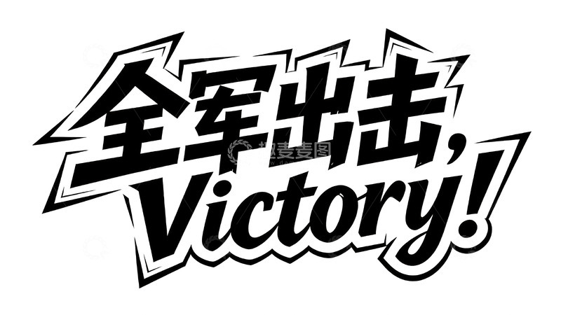 高清大图下载【趣麦麦图】黑白潮酷风艺术字4