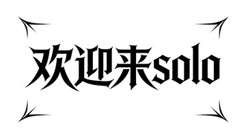 哥特风暗黑游戏探索标语艺术字2