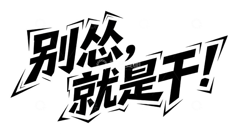 高清大图下载【趣麦麦图】黑白潮酷风艺术字5