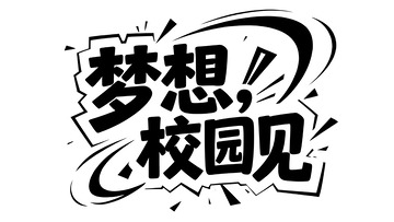 热血校园励志主题潮酷黑白色艺术字2