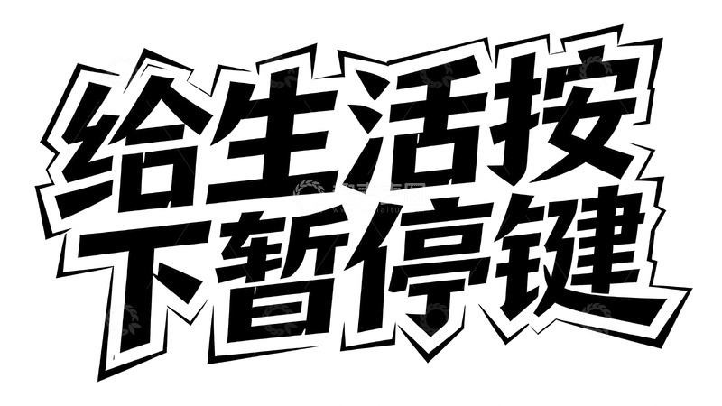 高清大图下载【趣麦麦图】黑白潮酷风艺术字3