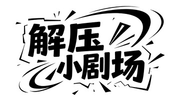 热血校园励志主题潮酷黑白色艺术字1