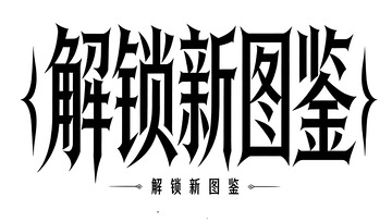哥特风暗黑游戏探索标语艺术字1