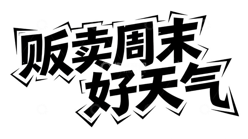 高清大图下载【趣麦麦图】黑白潮酷风艺术字7