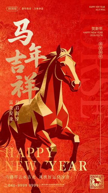 马年大吉新年装饰海报设计