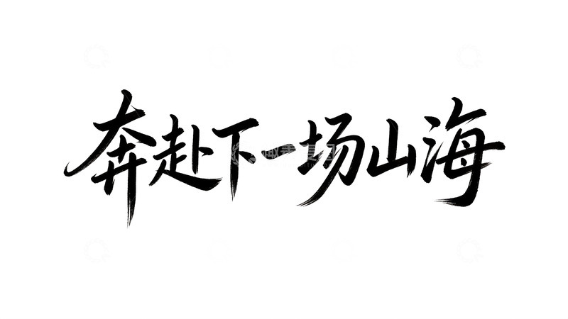 高清大图下载【趣麦麦图】文艺治愈风手写体艺术字1