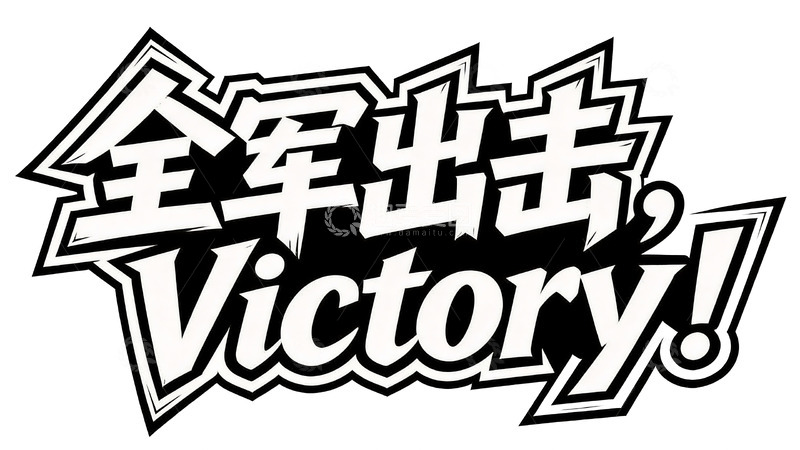 高清大图下载【趣麦麦图】黑白潮酷风艺术字6