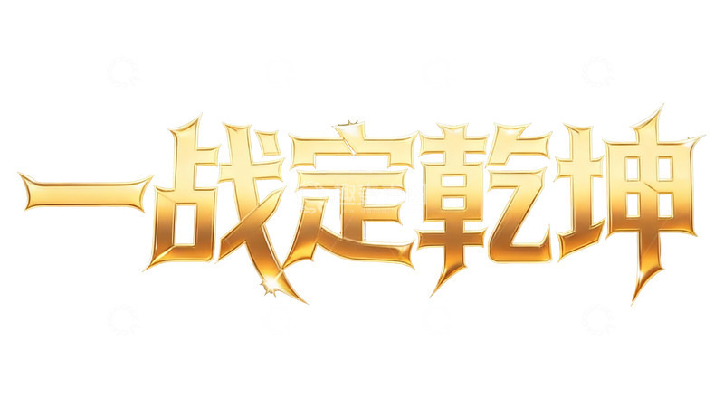 高清大图下载【趣麦麦图】鎏金电竞风高光时刻艺术字2