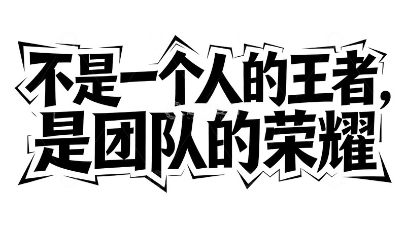 高清大图下载【趣麦麦图】黑白潮酷风艺术字8