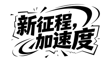 热血校园励志主题潮酷黑白色艺术字3