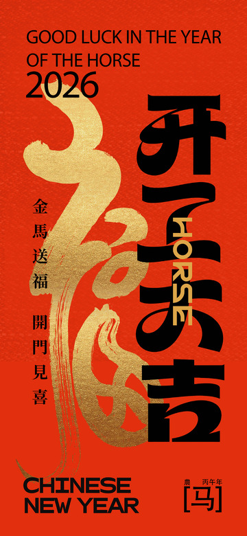 2026年马年新年祝福海报