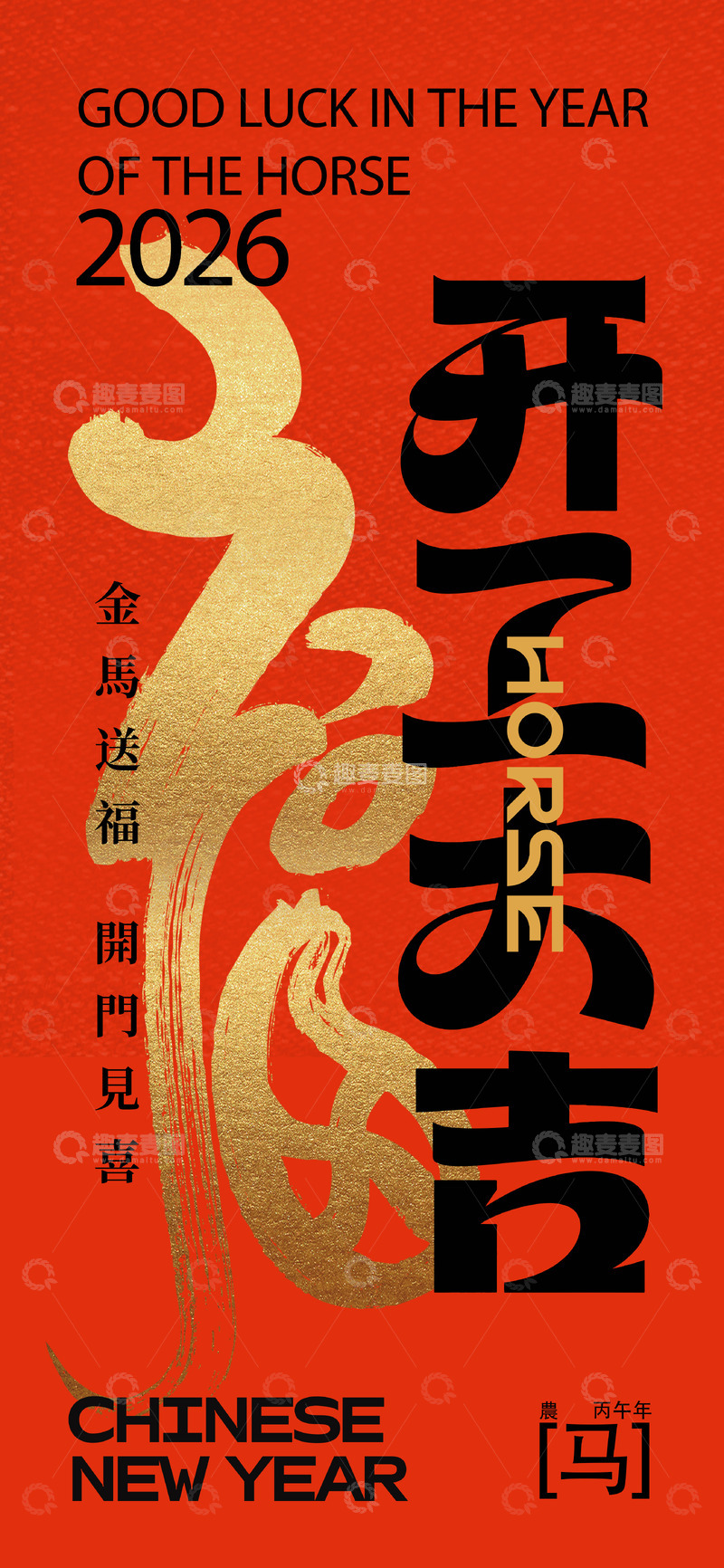 源文件下载【趣麦麦图】2026年马年新年祝福海报