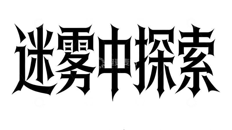高清大图下载【趣麦麦图】哥特风暗黑游戏探索标语艺术字7