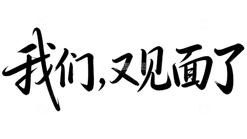 高清大图下载【趣麦麦图】文艺治愈风手写体艺术字2