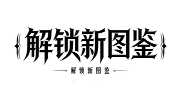 哥特风暗黑游戏探索标语艺术字6
