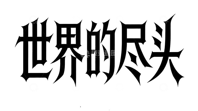 高清大图下载【趣麦麦图】哥特风暗黑游戏探索标语艺术字5