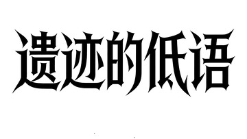 哥特风暗黑游戏探索标语艺术字3