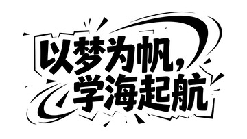 热血校园励志主题潮酷黑白色艺术字4