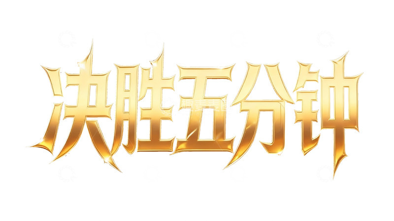 高清大图下载【趣麦麦图】鎏金电竞风高光时刻艺术字8