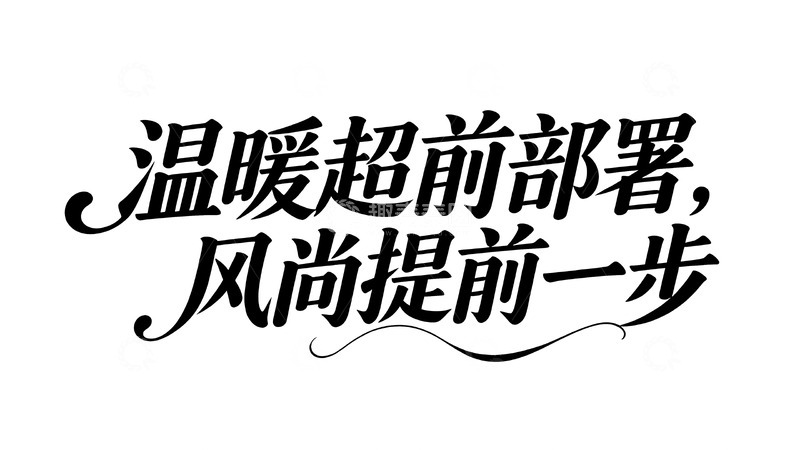高清大图下载【趣麦麦图】冬日暖意主题优雅手写风标语艺术字4