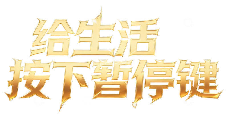 高清大图下载【趣麦麦图】鎏金电竞风高光时刻艺术字7