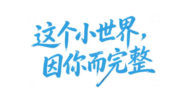 高清大图下载【趣麦麦图】治愈系蓝色手写风生活态度标语艺术字4