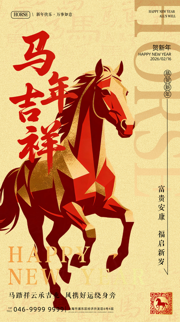 马年大吉新年海报素材设计