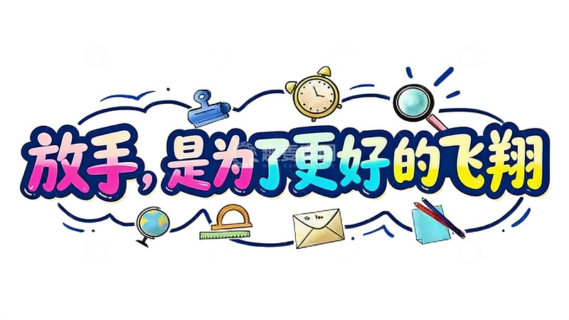 高清大图下载【趣麦麦图】青春校园主题多彩手绘风标语艺术字2
