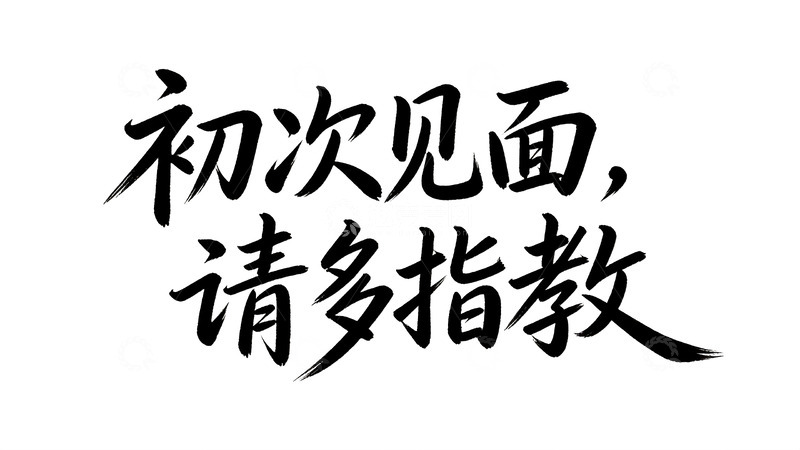 高清大图下载【趣麦麦图】文艺治愈风手写体艺术字5