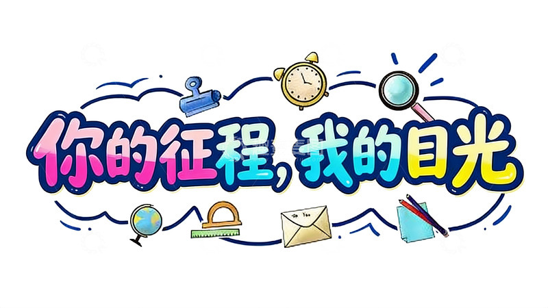 高清大图下载【趣麦麦图】青春校园主题多彩手绘风标语艺术字4