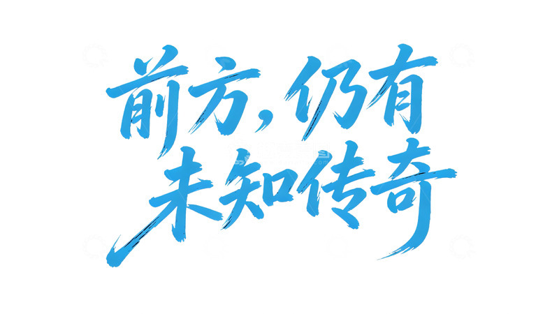 高清大图下载【趣麦麦图】治愈系蓝色手写风生活态度标语艺术字1