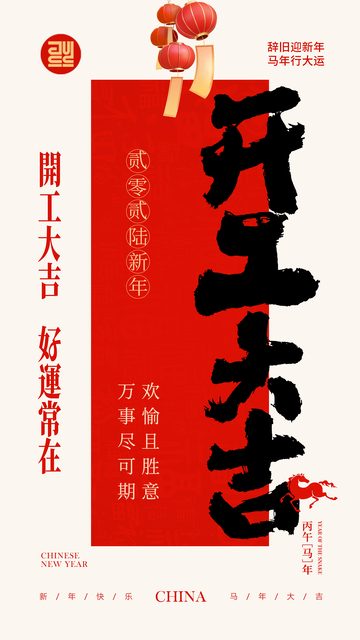 红色中国风开工大吉海报设计素材