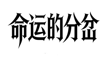 哥特风暗黑游戏探索标语艺术字4
