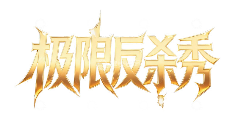 高清大图下载【趣麦麦图】鎏金电竞风高光时刻艺术字3