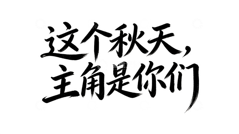 高清大图下载【趣麦麦图】文艺治愈风手写体艺术字3