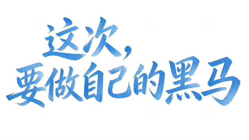 高清大图下载【趣麦麦图】青春校园励志主题蓝色手写风艺术字5