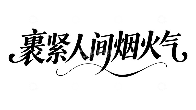 高清大图下载【趣麦麦图】冬日暖意主题优雅手写风标语艺术字6